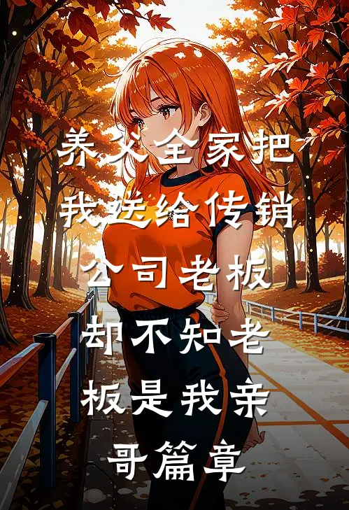 养父全家把我送给传销公司老板，却不知老板是我亲哥篇章