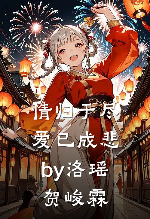 情归于尽，爱已成悲by洛瑶贺峻霖
