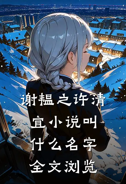 谢韫之许清宜小说叫什么名字全文浏览