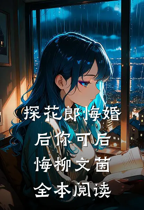 探花郎悔婚后你可后悔柳文茵全本阅读