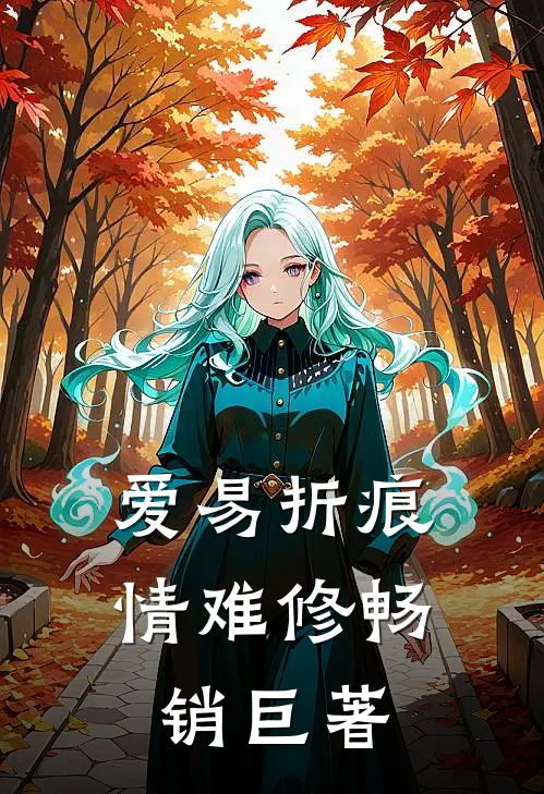 爱易折痕，情难修畅销巨著