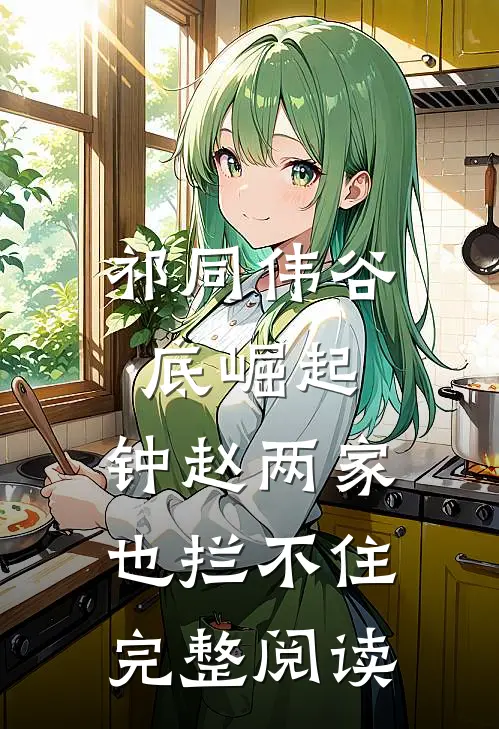 祁同伟谷底崛起，钟赵两家也拦不住完整阅读