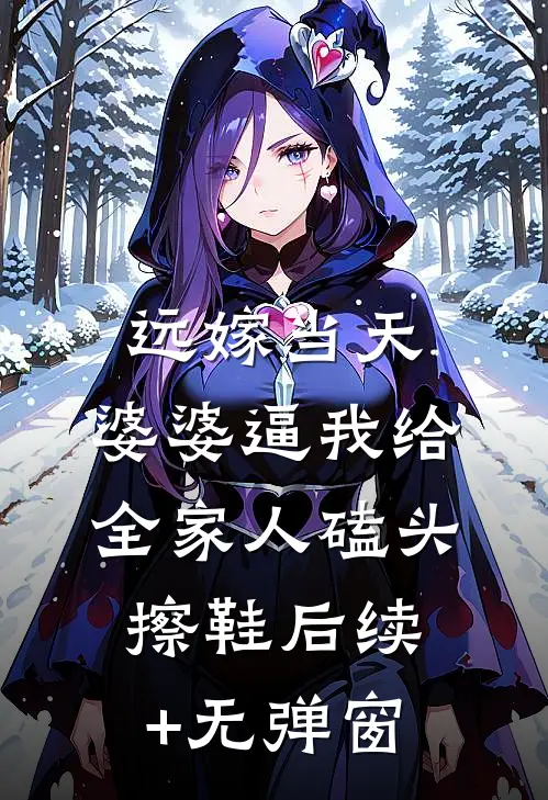 远嫁当天，婆婆逼我给全家人磕头擦鞋后续+无弹窗