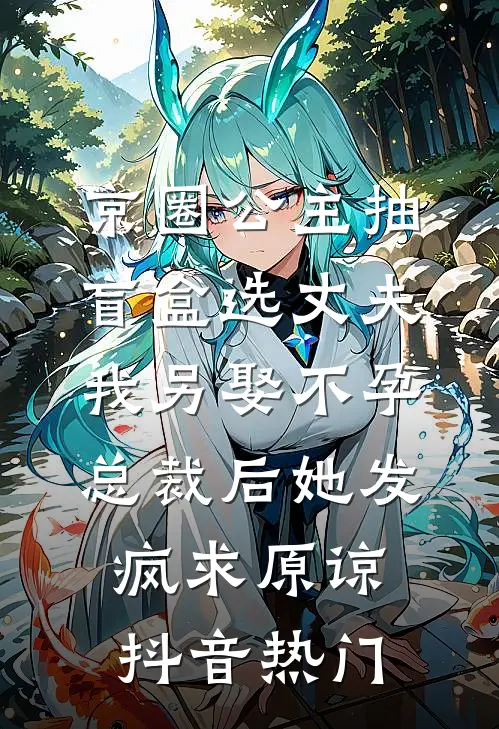 京圈公主抽盲盒选丈夫，我另娶不孕总裁后她发疯求原谅抖音热门