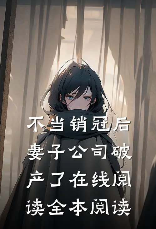 不当销冠后，妻子公司破产了在线阅读全本阅读