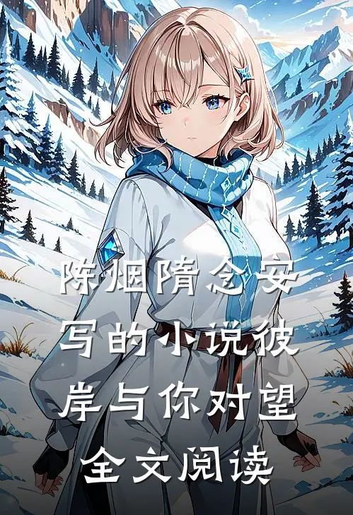 陈烟隋念安写的小说彼岸与你对望全文阅读