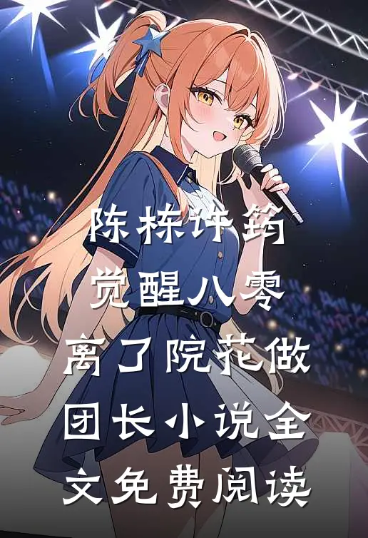 陈栋许筠觉醒八零，离了院花做团长小说全文免费阅读