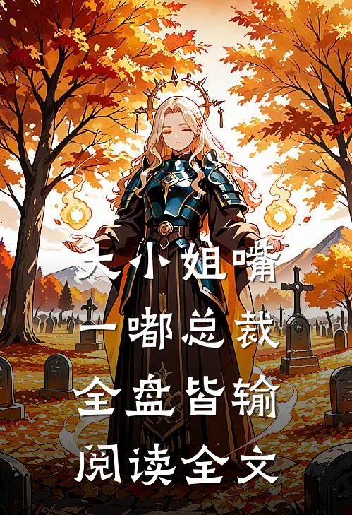 大小姐嘴一嘟总裁全盘皆输阅读全文