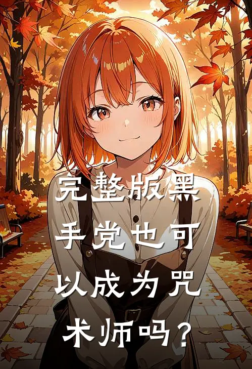 完整版黑手党也可以成为咒术师吗？