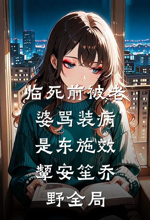 临死前被老婆骂装病，是东施效颦安笙乔野全局