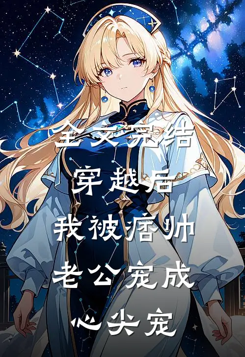 全文完结穿越后，我被痞帅老公宠成心尖宠