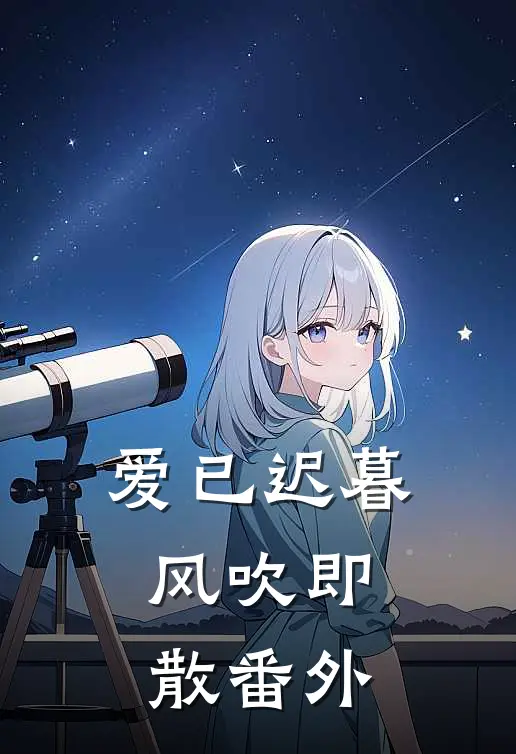 爱已迟暮，风吹即散番外