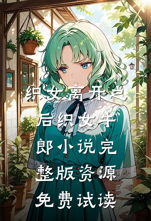 织女离开之后织女牛郎小说完整版资源免费试读