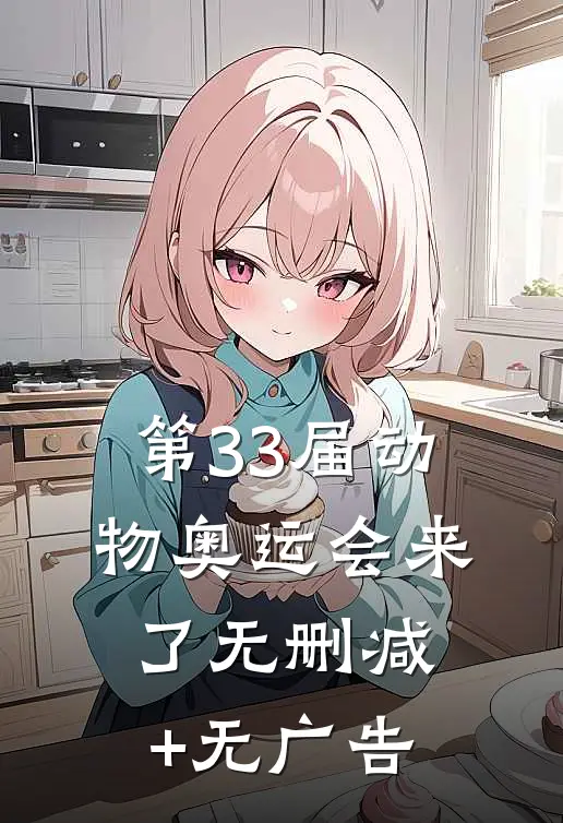 第33届动物奥运会来了无删减+无广告