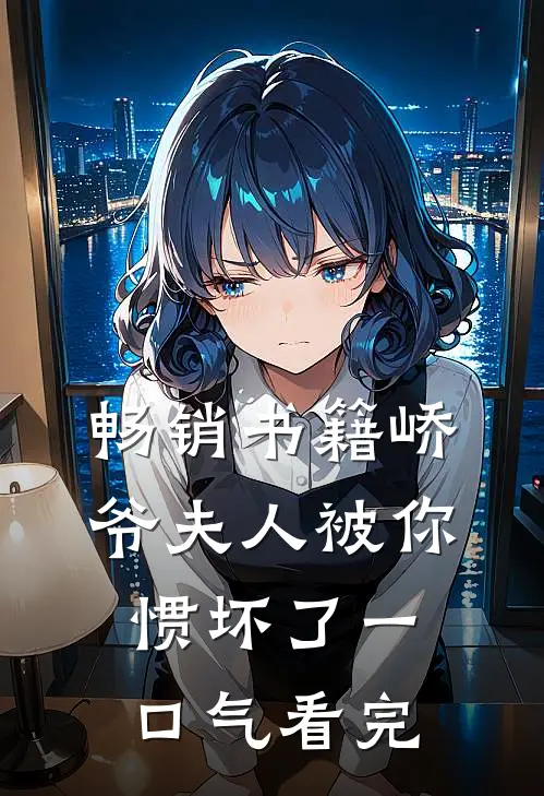 畅销书籍峤爷夫人被你惯坏了一口气看完