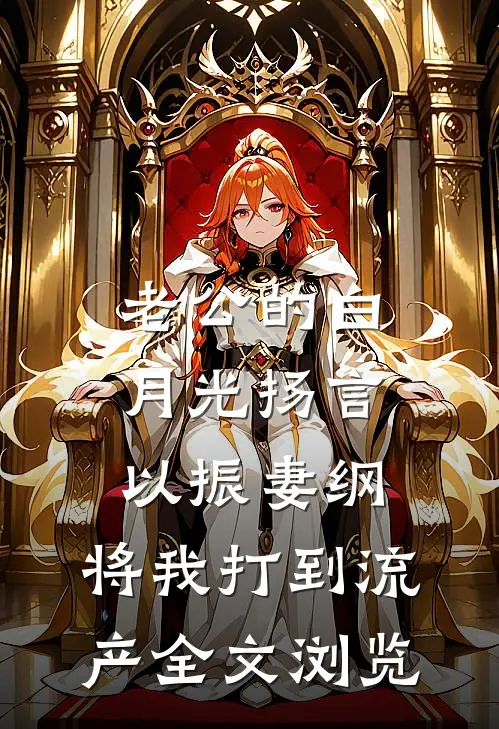 老公的白月光扬言以振妻纲，将我打到流产全文浏览