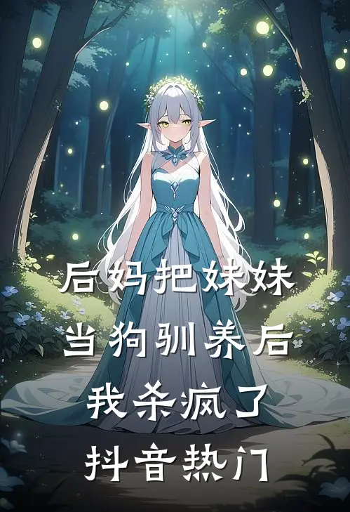 后妈把妹妹当狗驯养后，我杀疯了抖音热门