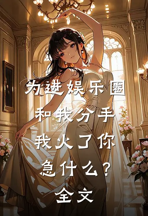 为进娱乐圈和我分手，我火了你急什么？全文