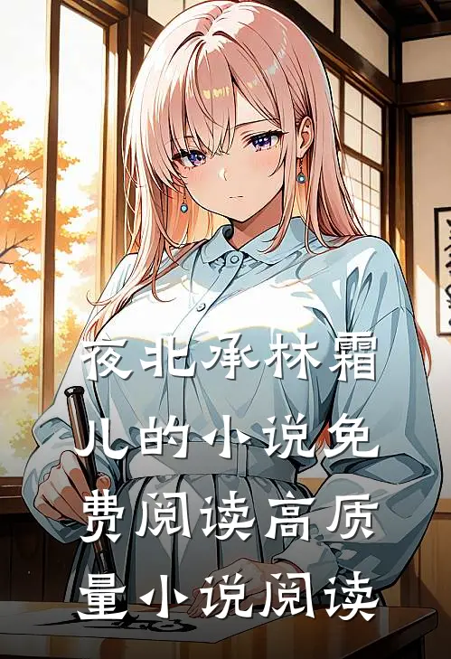 夜北承林霜儿的小说免费阅读高质量小说阅读
