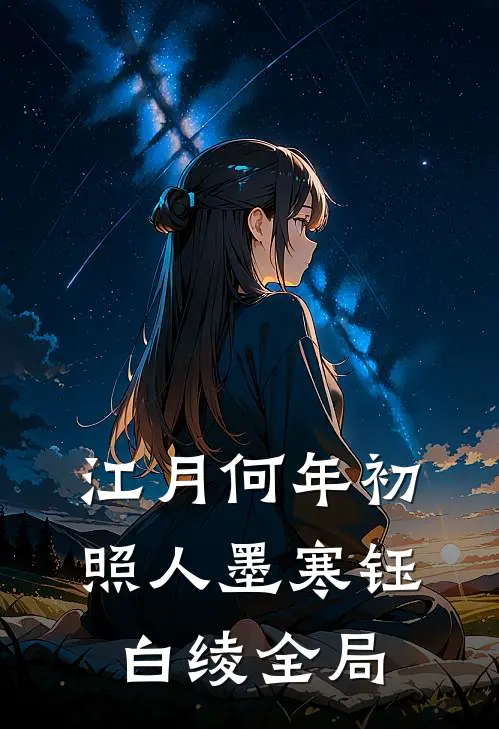江月何年初照人墨寒钰白绫全局