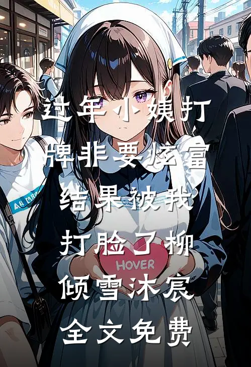 过年小姨打牌非要炫富，结果被我打脸了柳倾雪沐宸全文免费