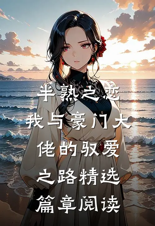 半熟之恋：我与豪门大佬的驭爱之路精选篇章阅读