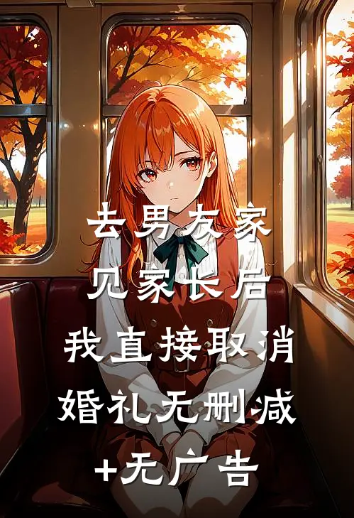 去男友家见家长后，我直接取消婚礼无删减+无广告