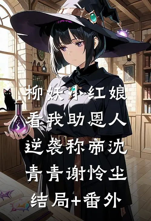 柳妖小红娘，看我助恩人逆袭称帝沈青青谢怜尘结局+番外