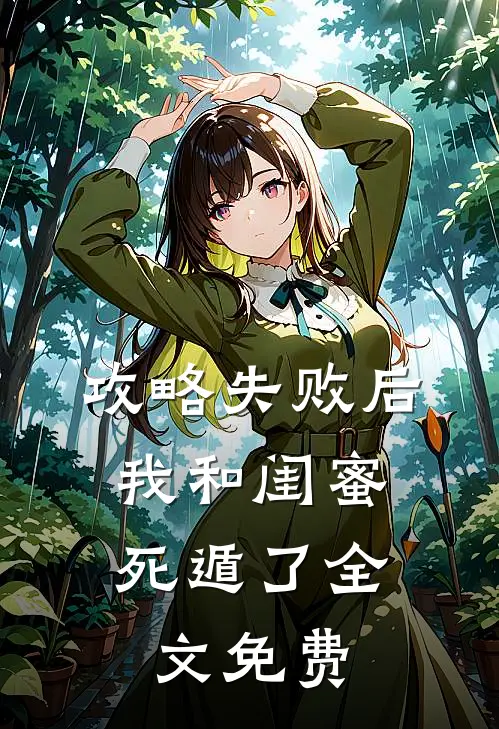 攻略失败后，我和闺蜜死遁了全文免费