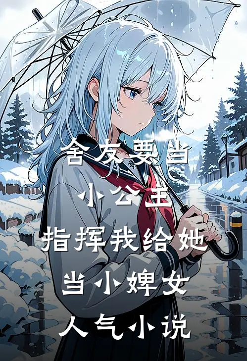 舍友要当小公主，指挥我给她当小婢女人气小说