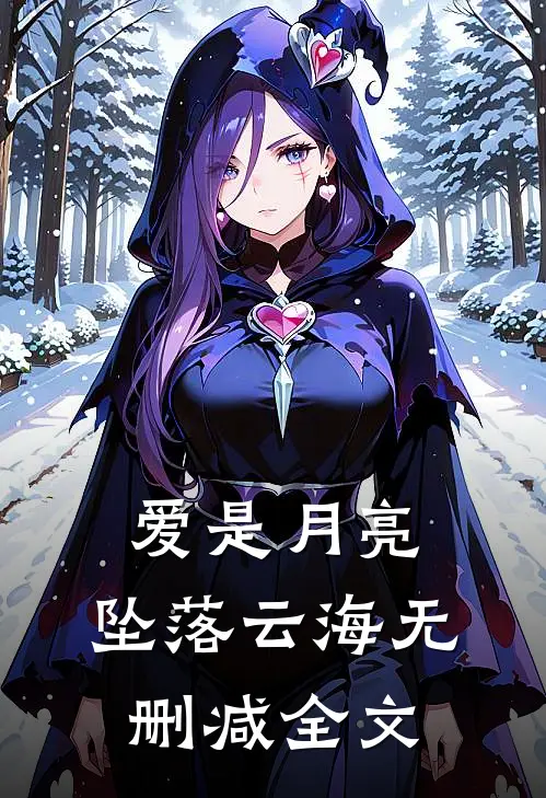 爱是月亮，坠落云海无删减全文