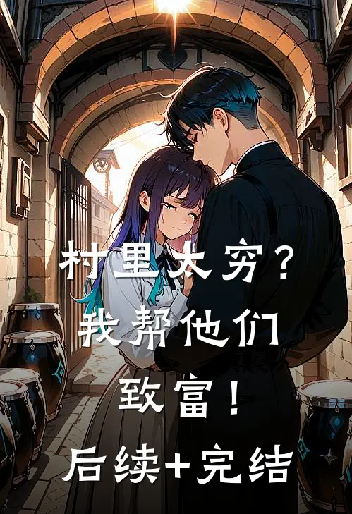 村里太穷？我帮他们致富！后续+完结