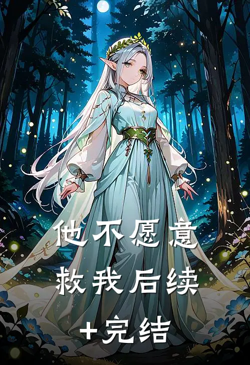 他不愿意救我后续+完结