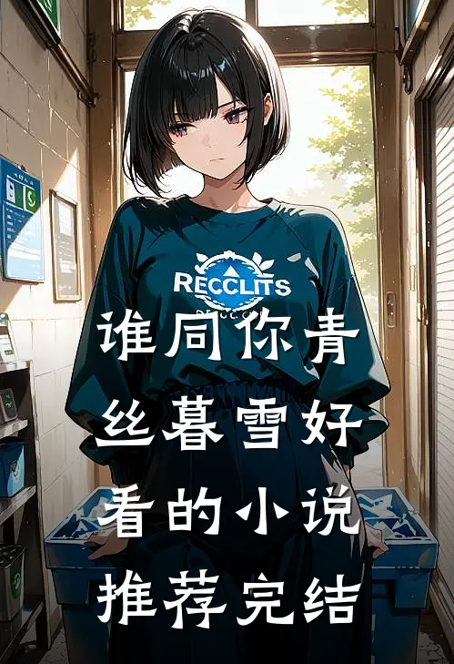 谁同你青丝暮雪好看的小说推荐完结