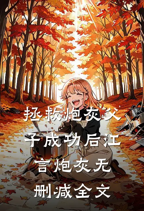 拯救炮灰父子成功后江言炮灰无删减全文