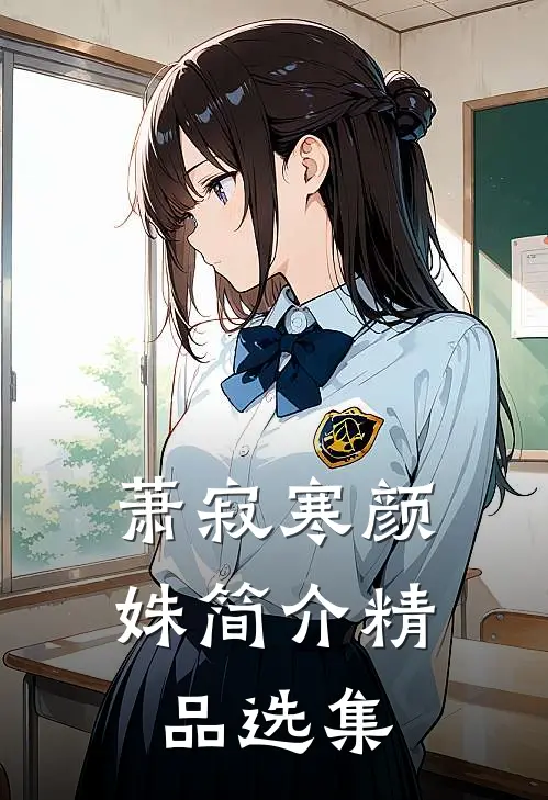 萧寂寒颜姝简介精品选集