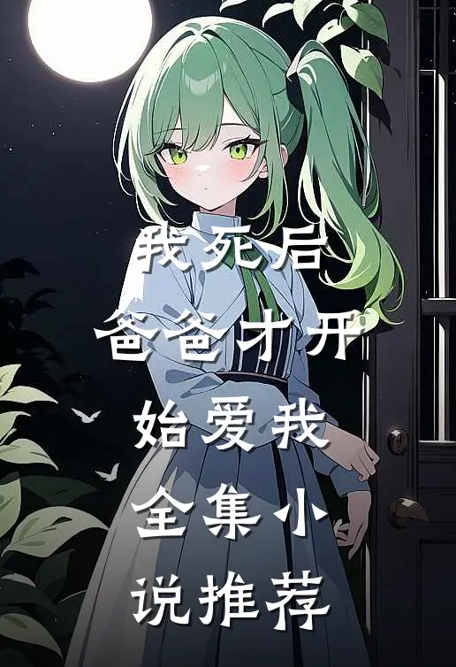 我死后，爸爸才开始爱我全集小说推荐