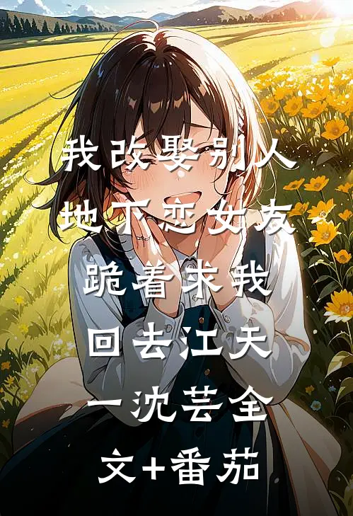 我改娶别人，地下恋女友跪着求我回去江天一沈芸全文+番茄