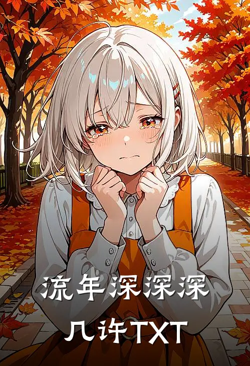 流年深深深几许TXT