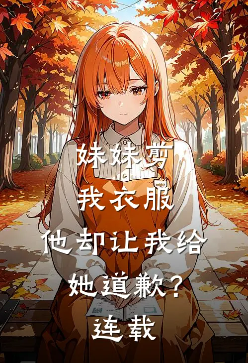 妹妹剪我衣服，他却让我给她道歉？连载