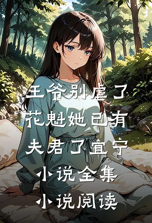 王爷别虐了,花魁她已有夫君了宜宁小说全集小说阅读