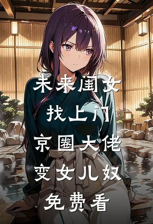 未来闺女找上门，京圈大佬变女儿奴免费看