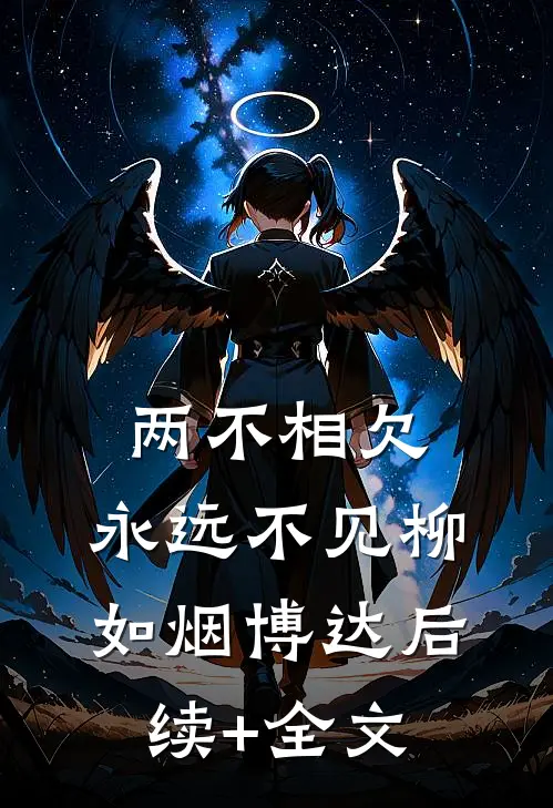 两不相欠，永远不见柳如烟博达后续+全文