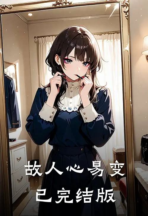 故人心易变已完结版