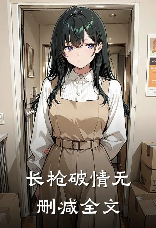长枪破情无删减全文