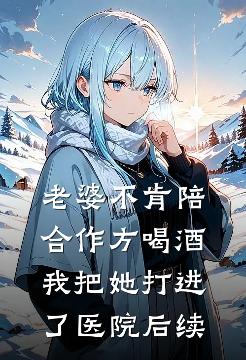 老婆不肯陪合作方喝酒，我把她打进了医院后续