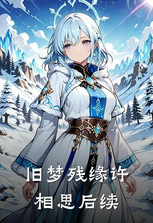 旧梦残缘许相思后续