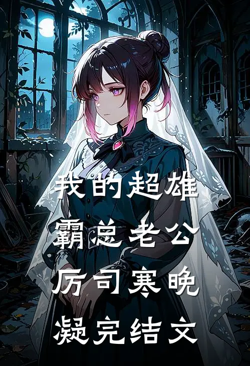 我的超雄霸总老公厉司寒晚凝完结文