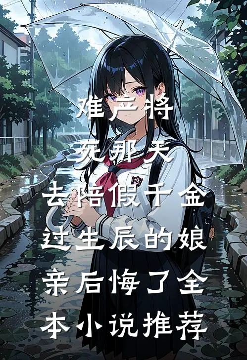 难产将死那天，去陪假千金过生辰的娘亲后悔了全本小说推荐