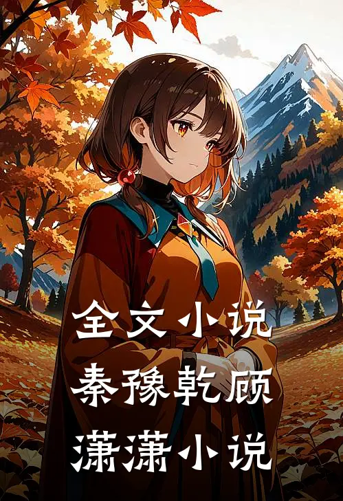 全文小说秦豫乾顾潇潇小说